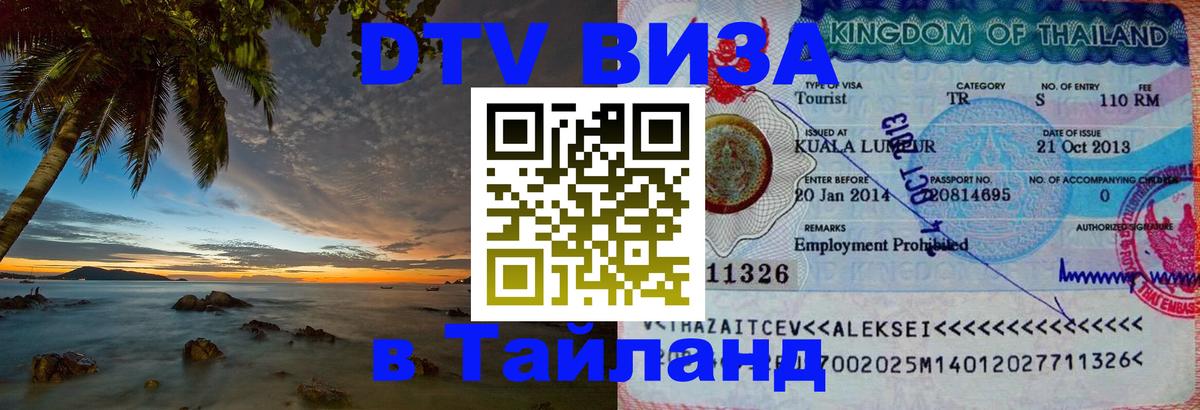 Стоимость и условия DTV визы — оформление в Таиланд под ключ - 