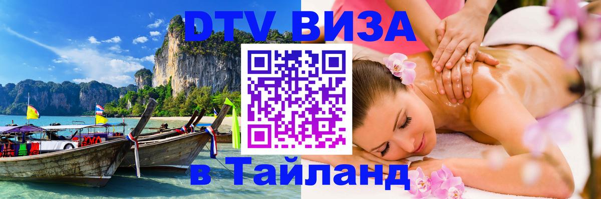 DTV виза Тайланд Вашингтон 