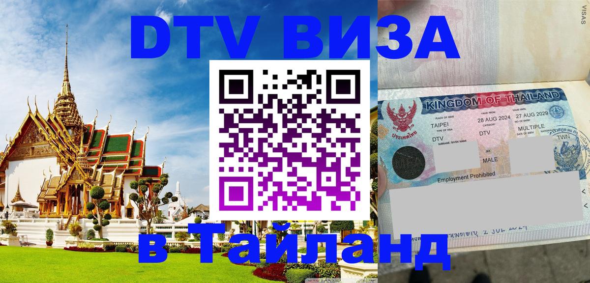 DTV Visa Thailand — прайс и условия, виза без дополнительных документов - Вашингтон 