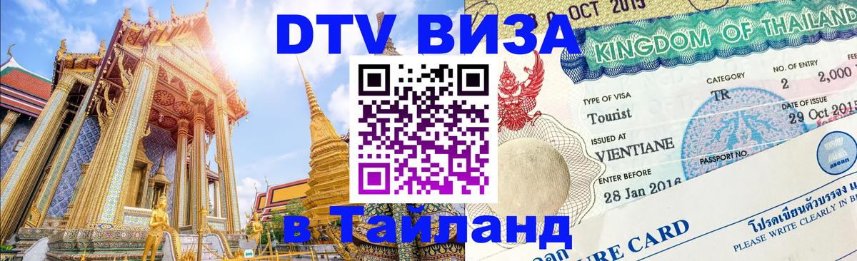 DTV Visa Тайланд купить 